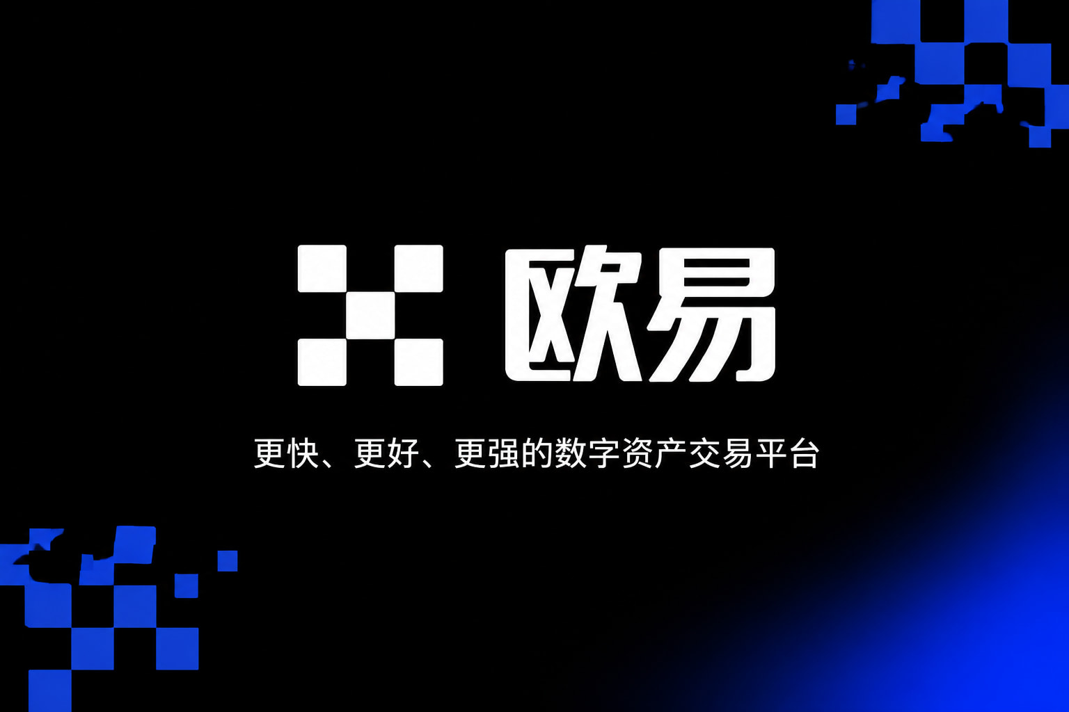 欧交易所APP官方下载App主界面预览